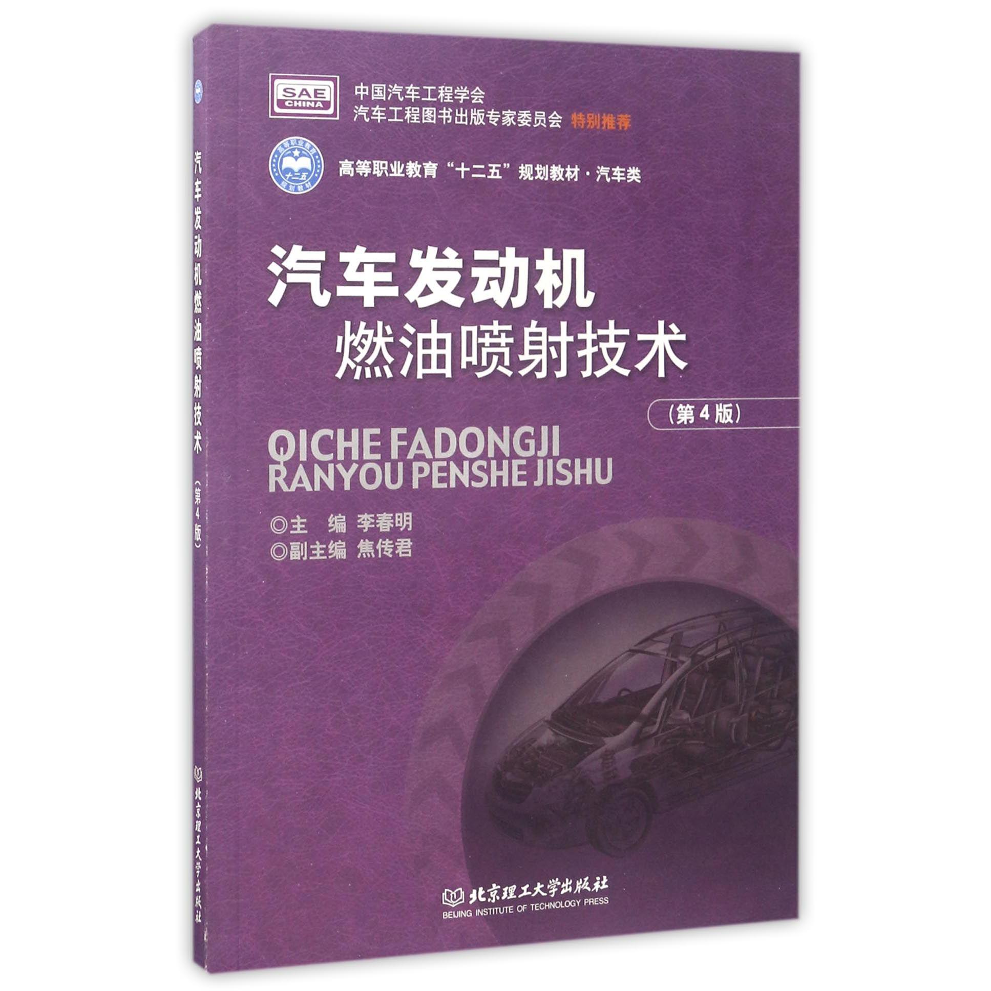 汽车发动机燃油喷射技术（第4版汽车类高等职业教育十二五规划教材）