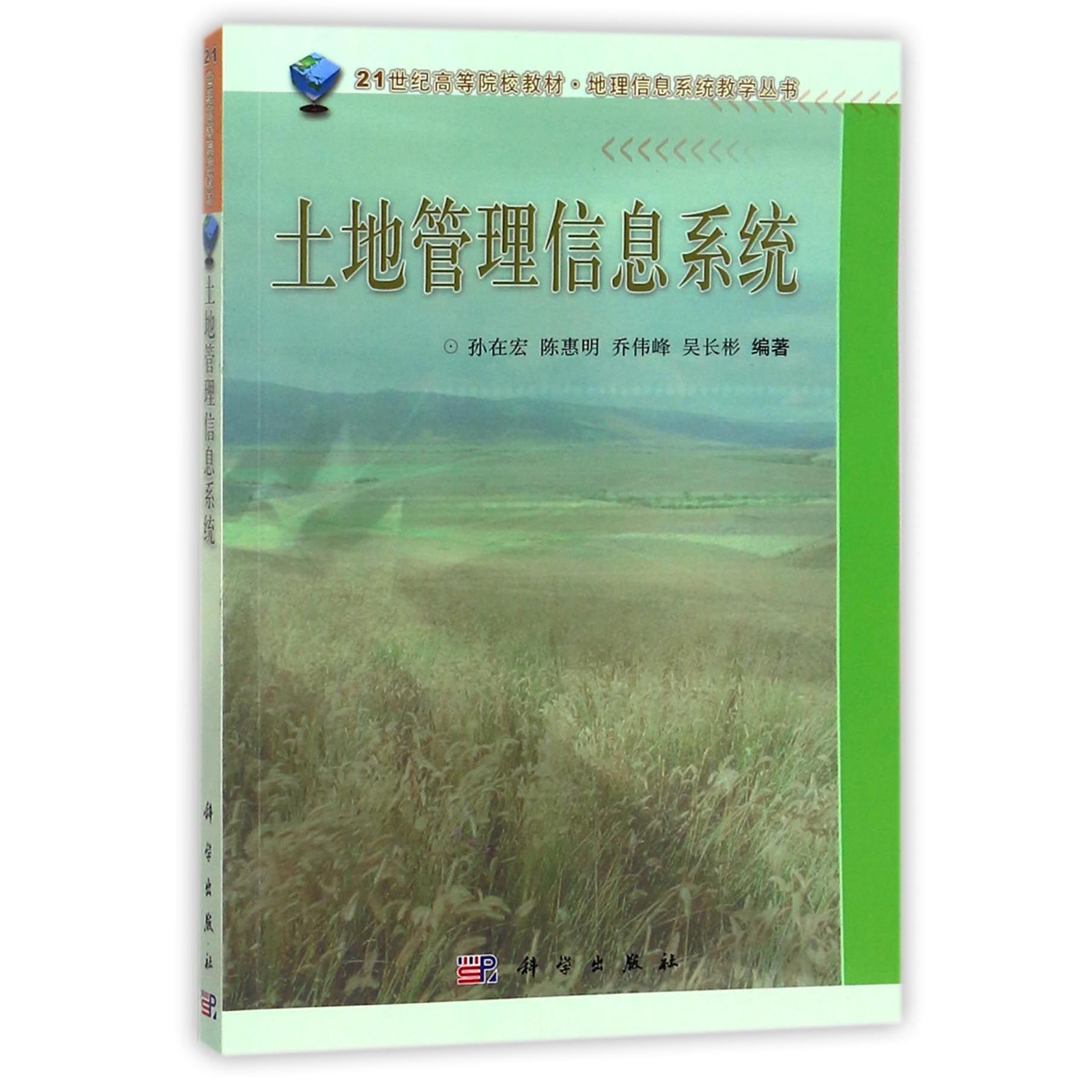 土地管理信息系统（21世纪高等院校教材）/地理信息系统教学丛书