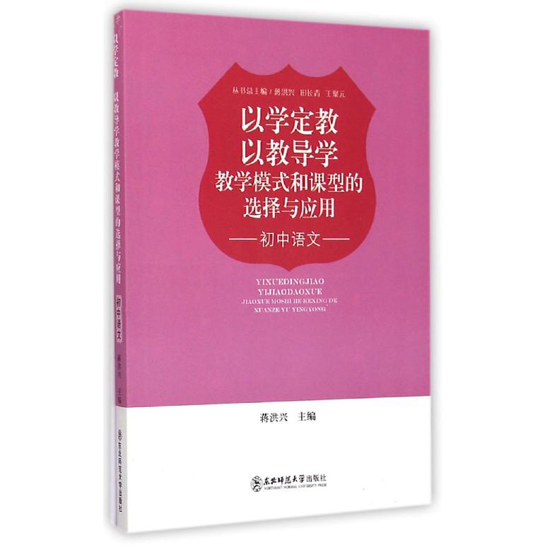 教学模式和课型的选择与应用（初中语文）/以学定教以教导学