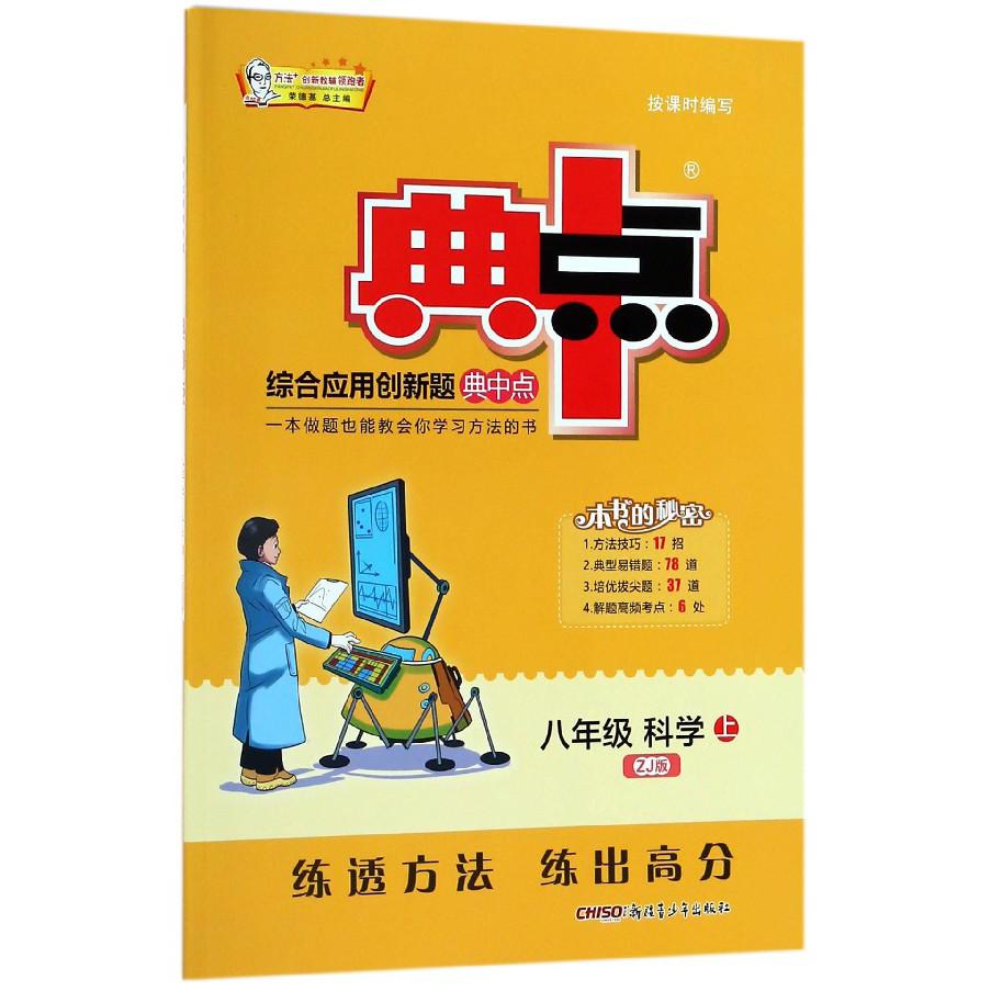 八年级科学（上ZJ版）/综合应用创新题典中点
