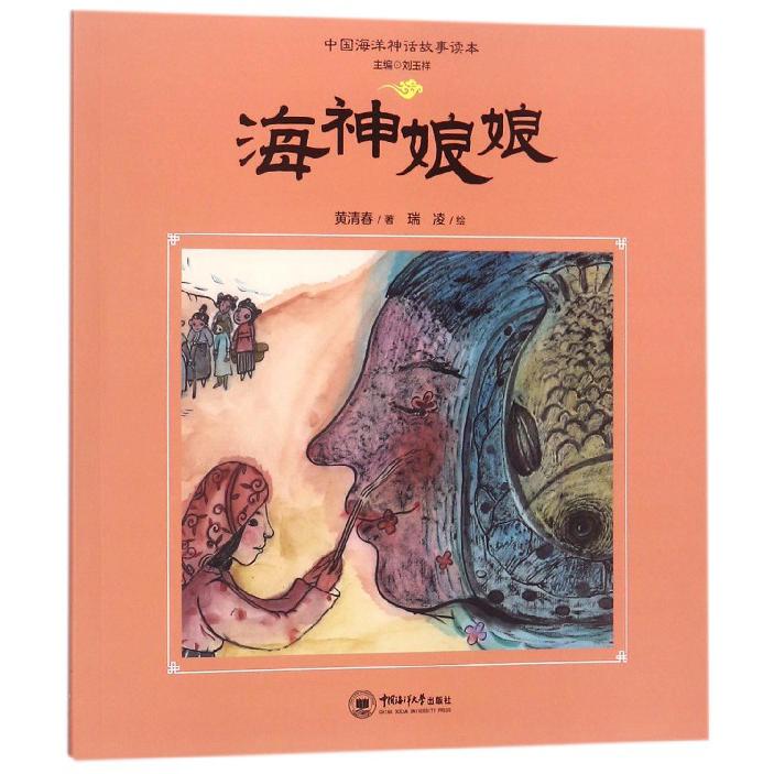 海神娘娘/中国海洋神话故事读本
