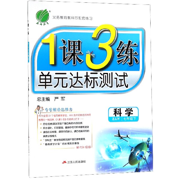科学（7下ZJJY换代升级版）/1课3练单元达标测试