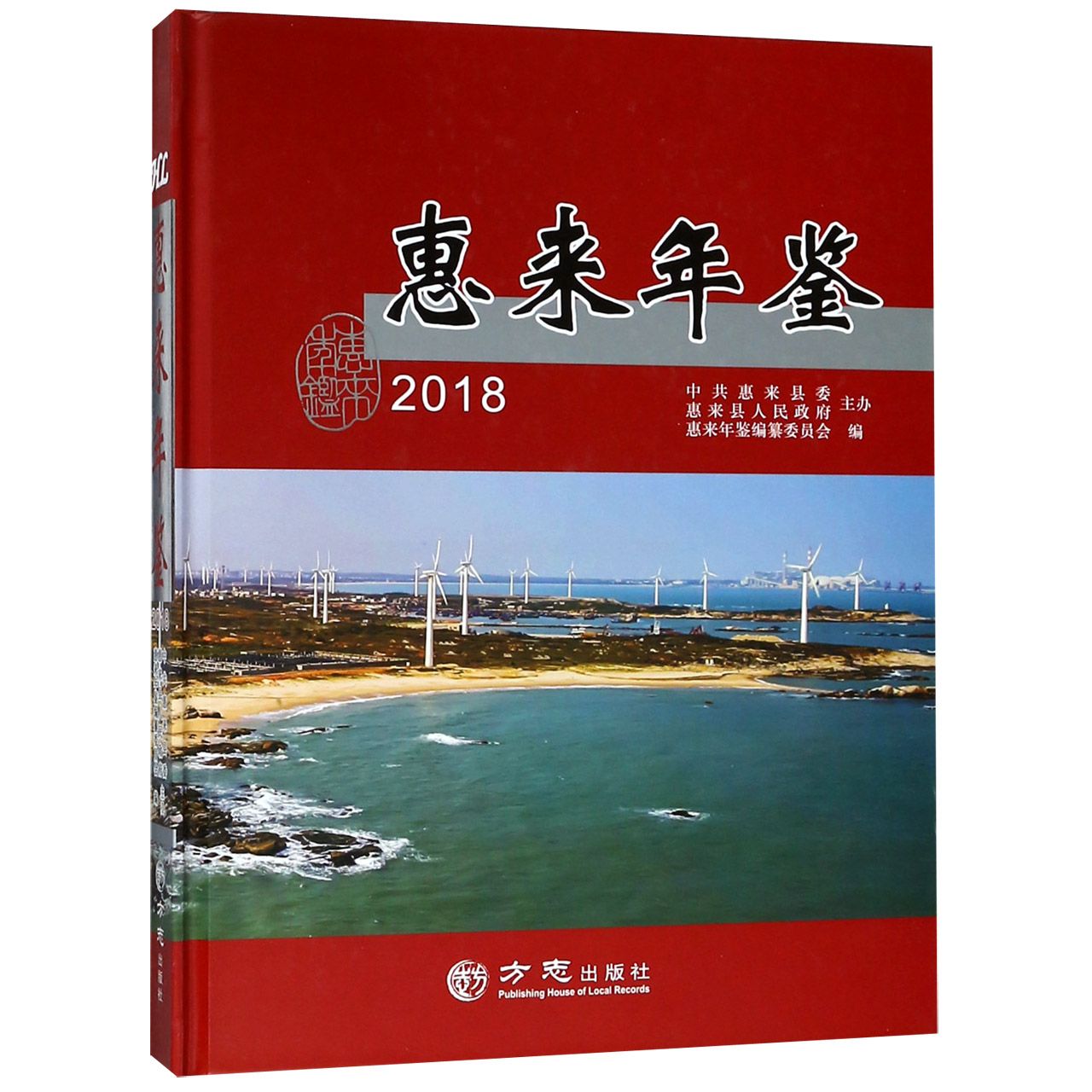 惠来年鉴（2018）（精）
