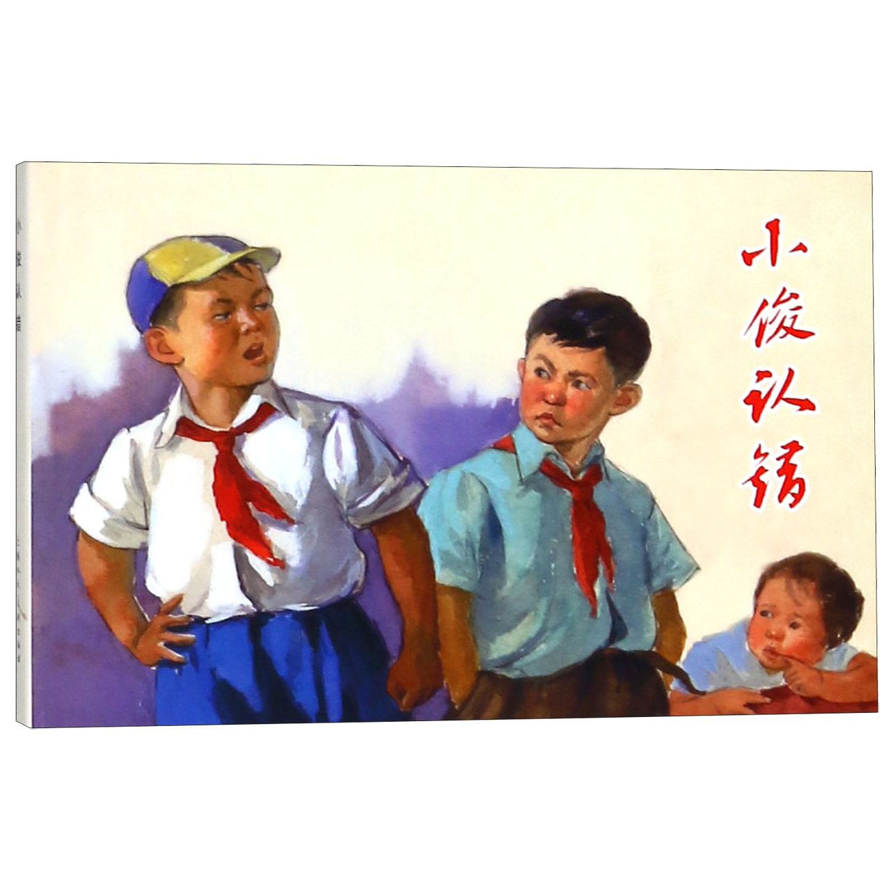 小俊认错（精）