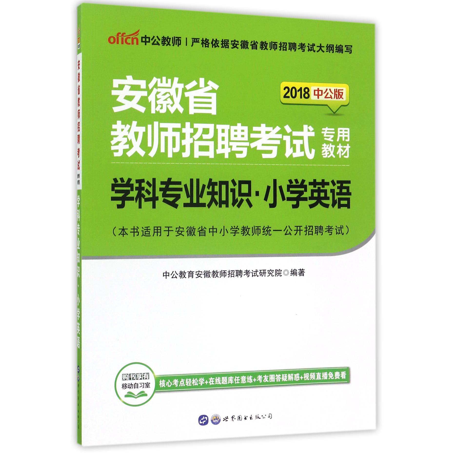学科专业知识（小学英语2018中公版安徽省教师招聘考试专用教材）
