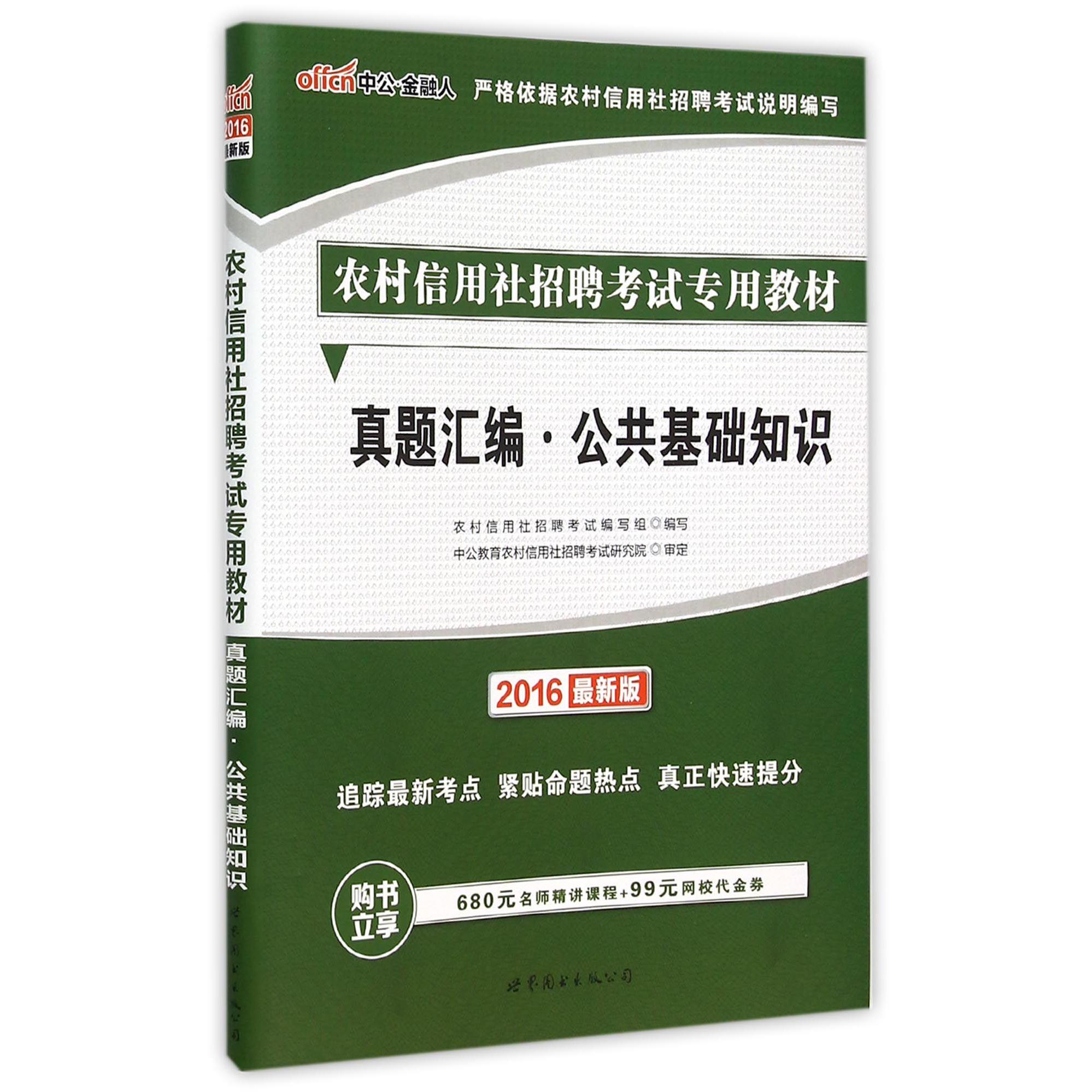 真题汇编公共基础知识（2016最新版农村信用社招聘考试专用教材）...