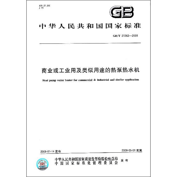 商业或工业用及类似用途的热泵热水机（GBT21362-2008）/中华人民共和国国家标准