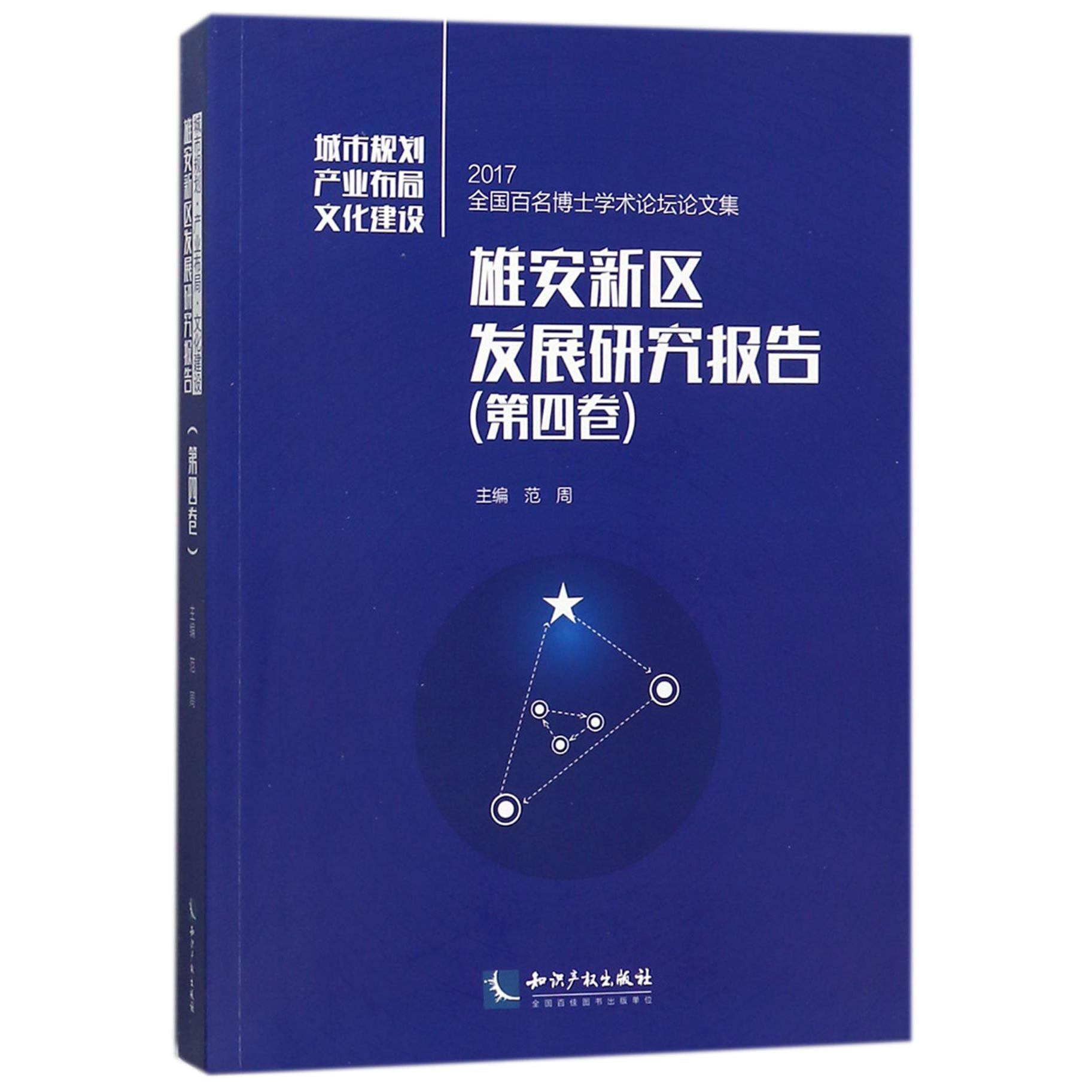 雄安新区发展研究报告（第4卷2017全国百名博士学术论坛论文集）