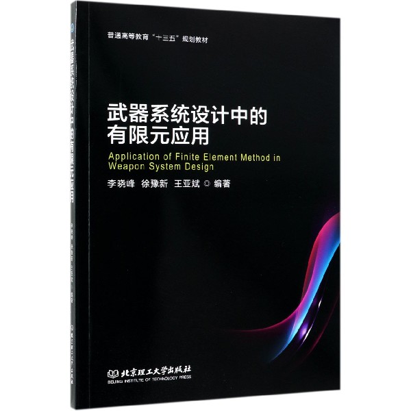 武器系统设计中的有限元应用（普通高等教育十三五规划教材）