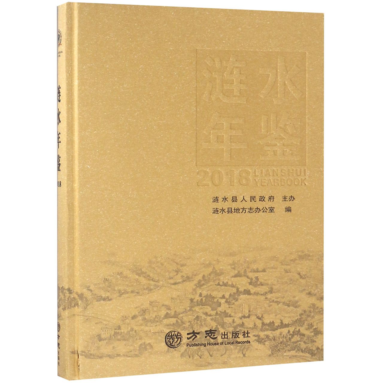 涟水年鉴（2018）（精）