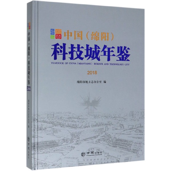 中国科技城年鉴（2018）（精）
