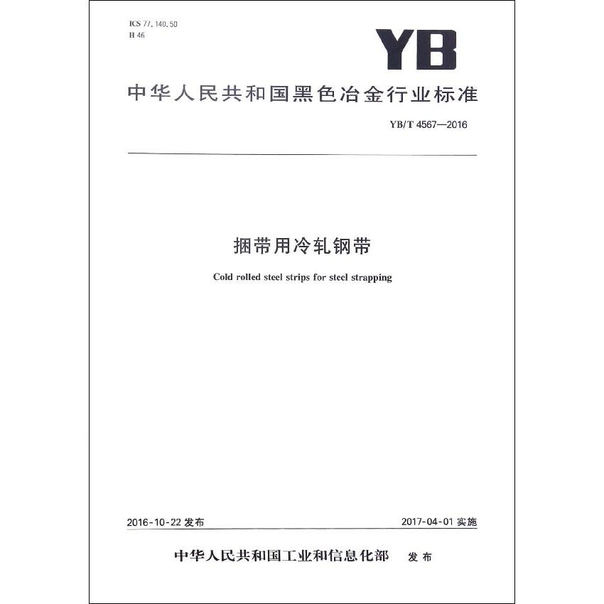 捆带用冷轧钢带（YBT4567-2016）/中华人民共和国黑色冶金行业标准