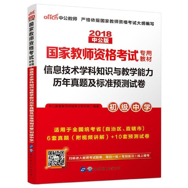 信息技术学科知识与教学能力历年真题及标准预测试卷（初级中学适用于全国统考省自治区 