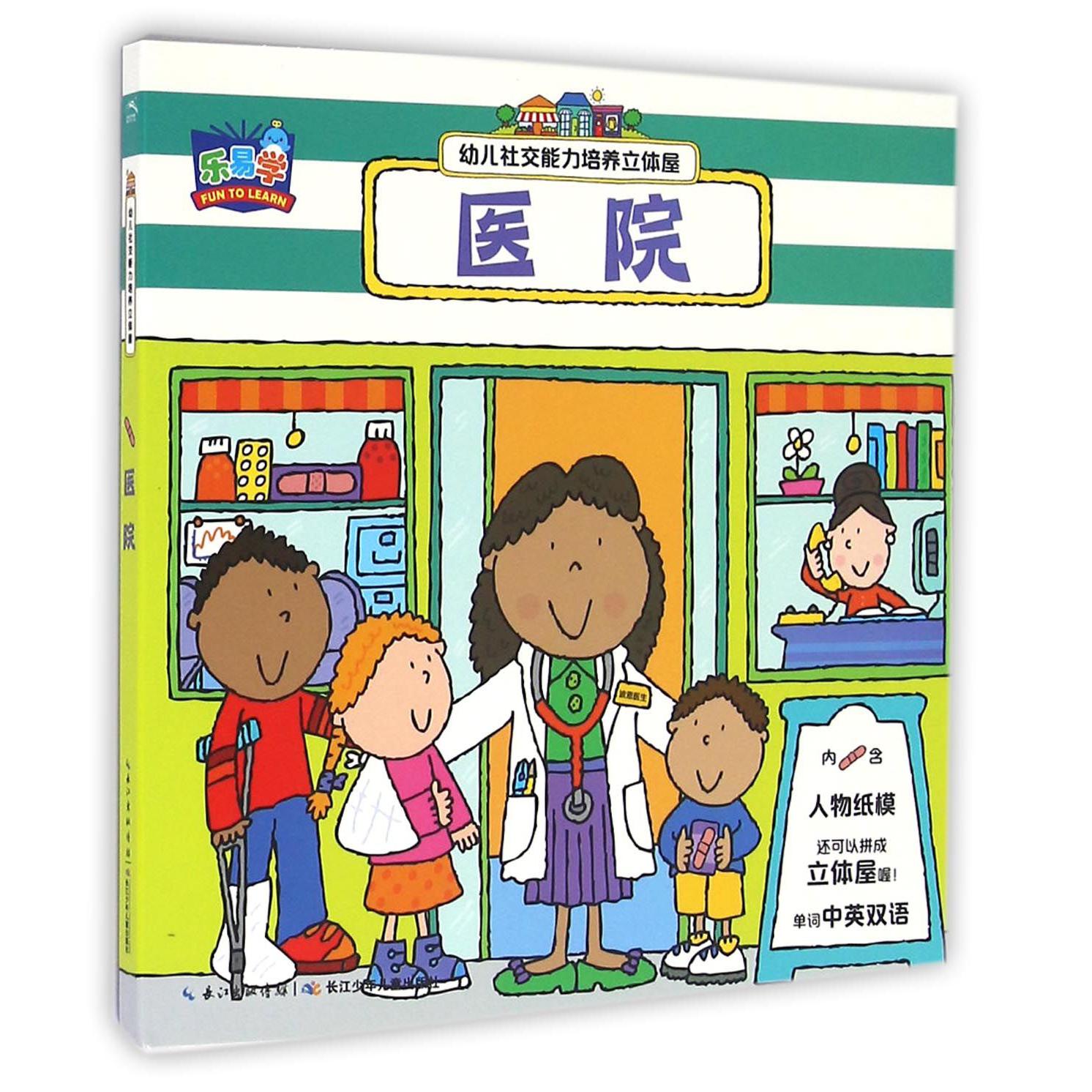 医院/幼儿社交能力培养立体屋