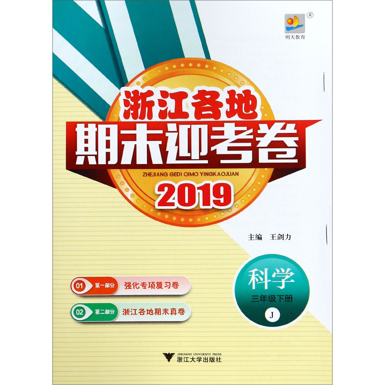 科学（3下J2019）/浙江各地期末迎考卷