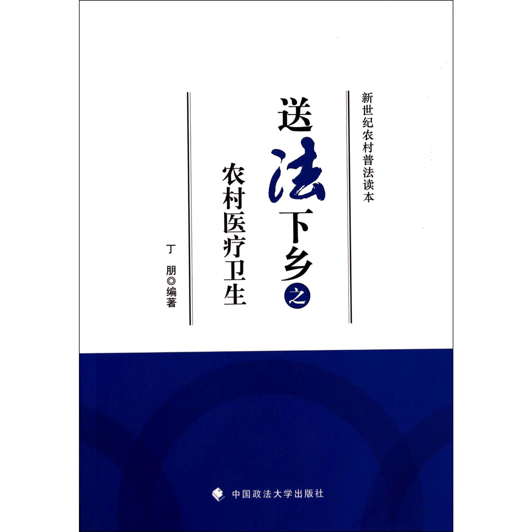 送法下乡之农村医疗卫生/新世纪农村普法读本