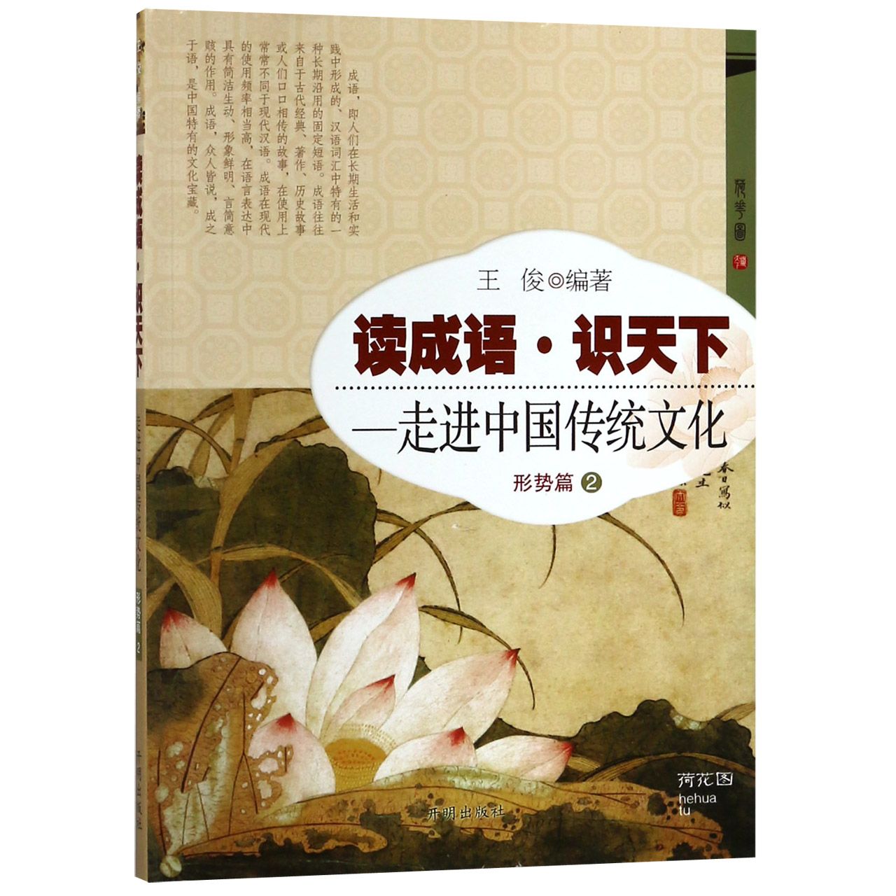 读成语识天下--走进中国传统文化（形势篇2）