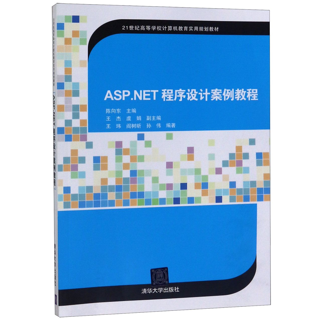 ASP.NET程序设计案例教程（21世纪高等学校计算机教育实用规划教材）