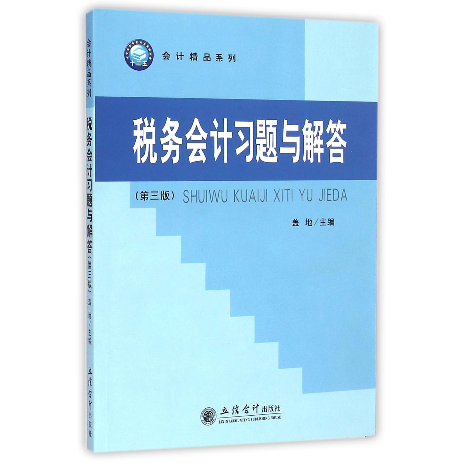 税务会计习题与解答（第3版）/会计精品系列