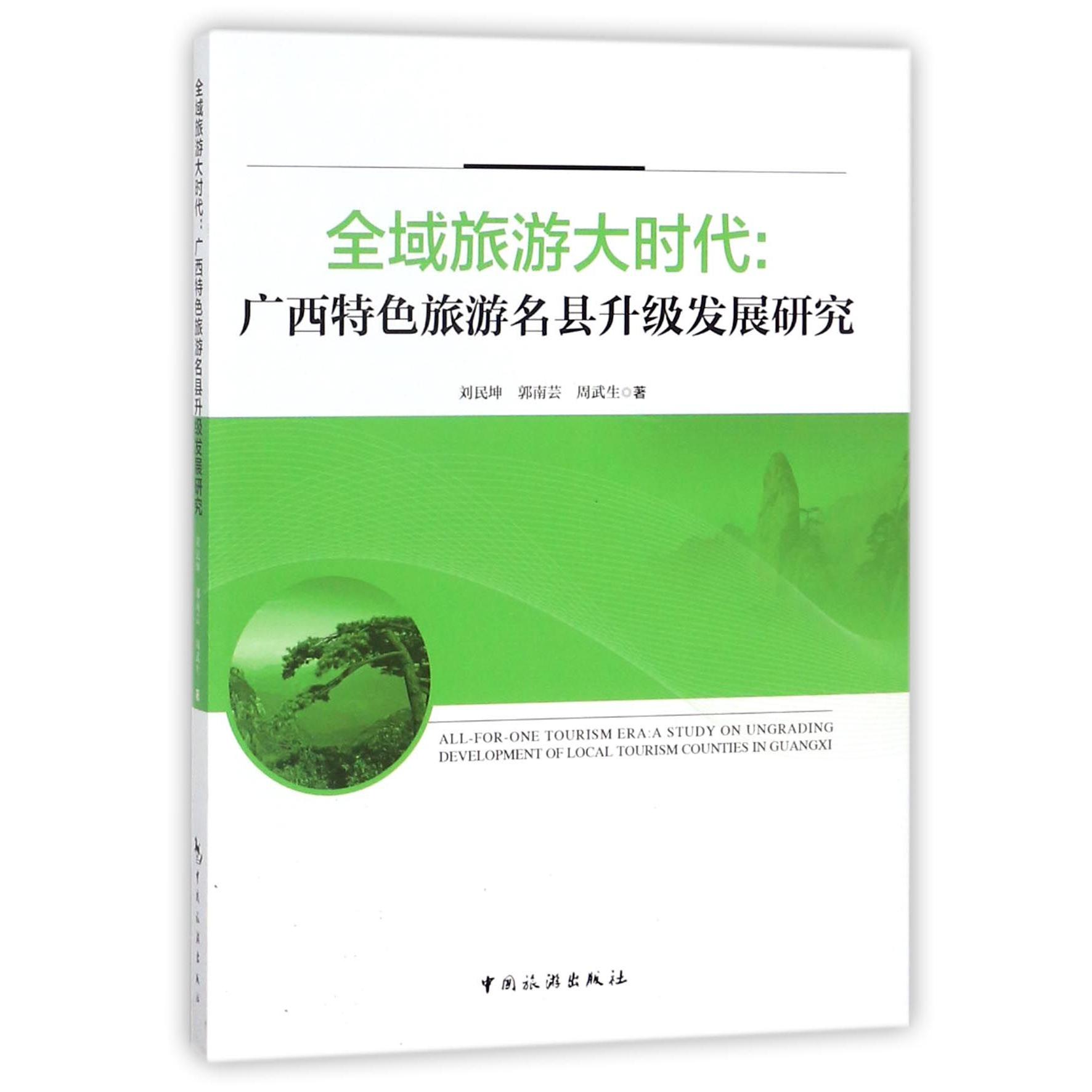 全域旅游大时代--广西特色旅游名县升级发展研究
