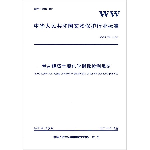 考古现场土壤化学指标检测规范（WWT0081-2017）/中华人民共和国文物保护行业标准