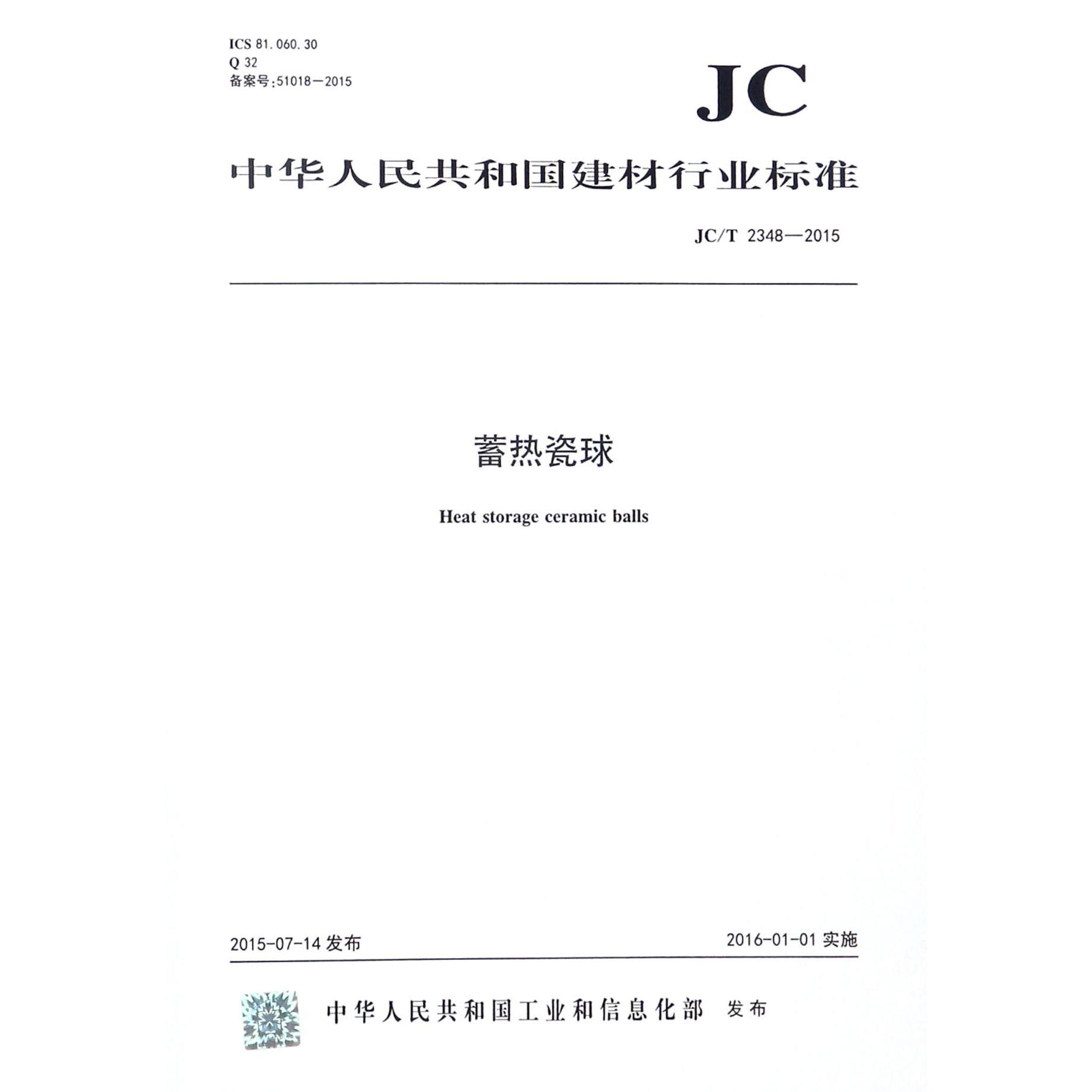 蓄热瓷球（JCT2348-2015）/中华人民共和国建材行业标准