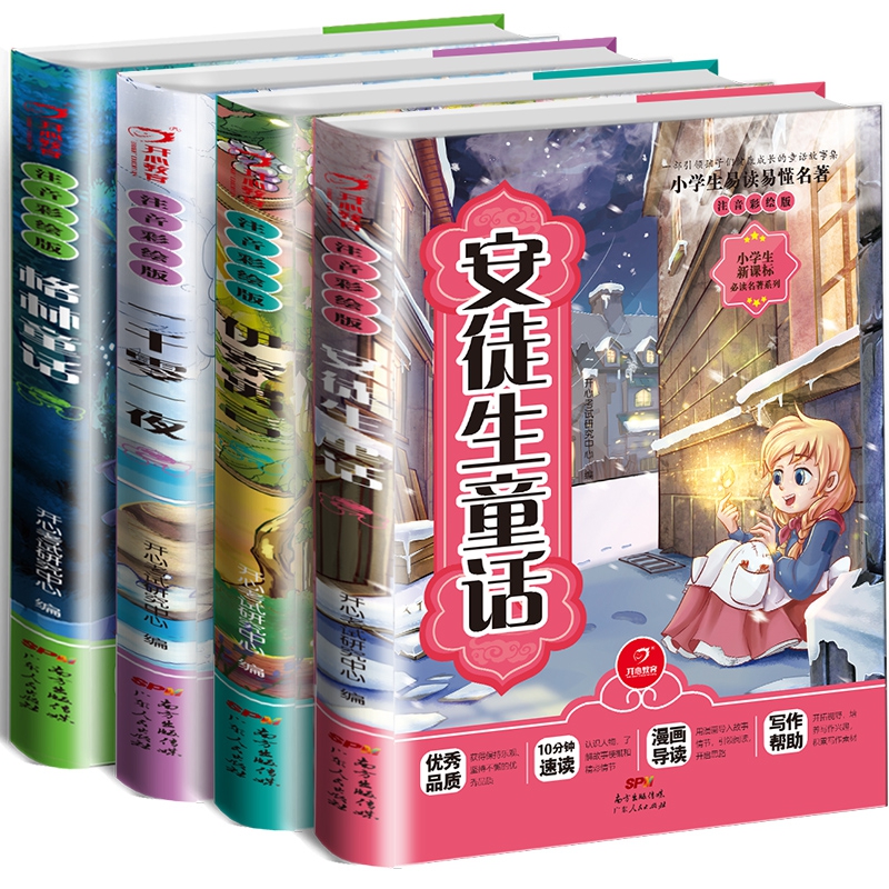 小学生经典名著彩绘注音（全套4册 ）