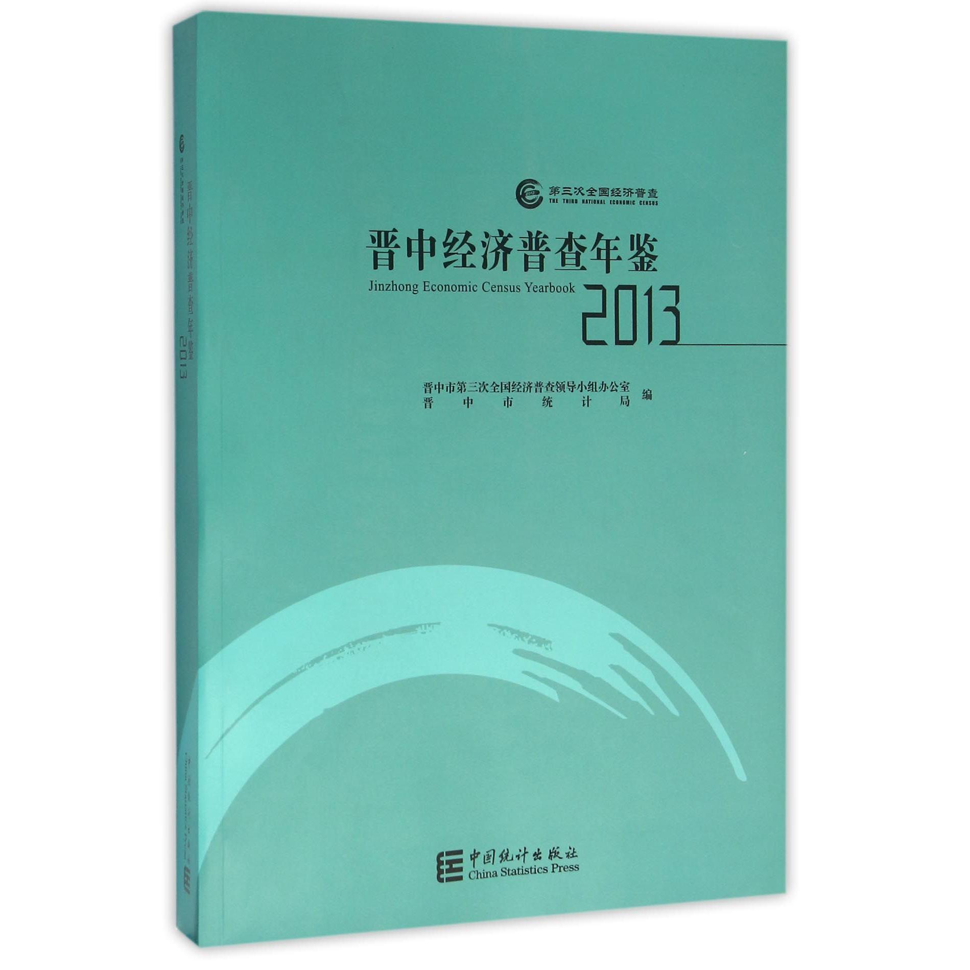 晋中经济普查年鉴（附光盘2013）