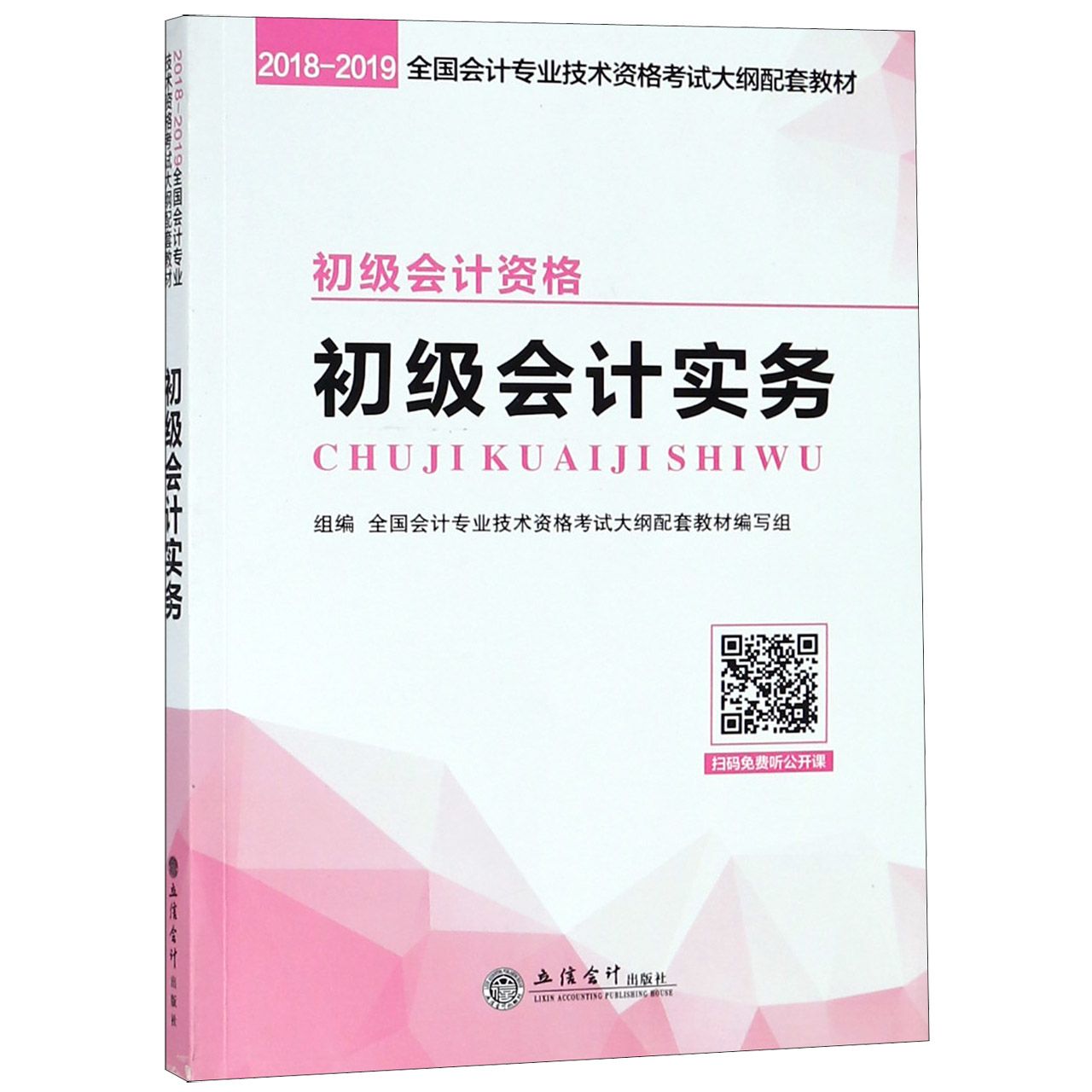 初级会计实务（初级会计资格2018-2019全国会计专业技术资格考试大纲配套教材）