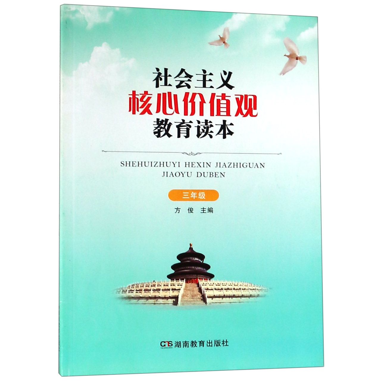 社会主义核心价值观教育读本（3年级）
