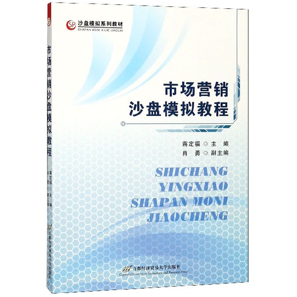 市场营销沙盘模拟教程（沙盘模拟系列教材）