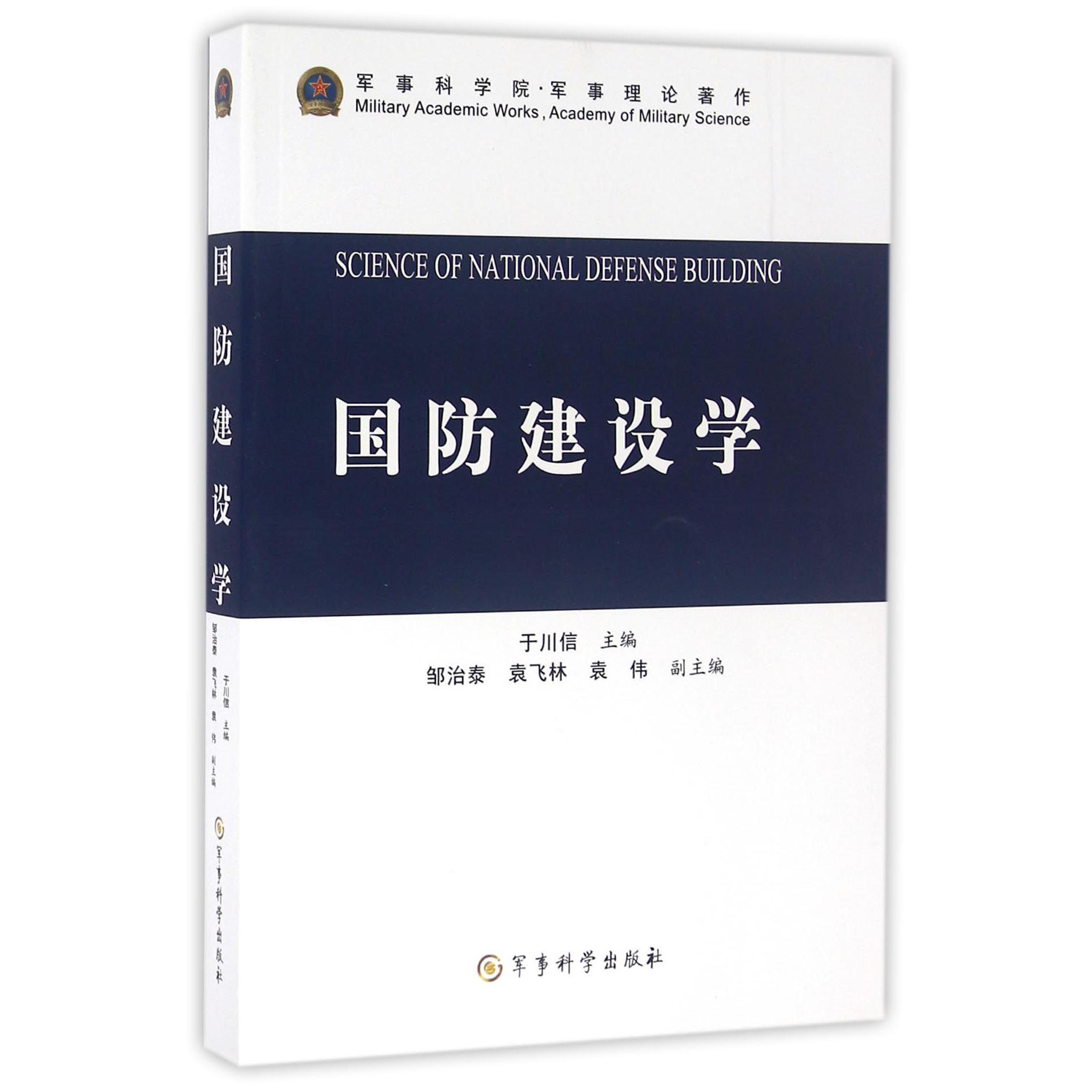 国防建设学（军事科学院军事理论著作）