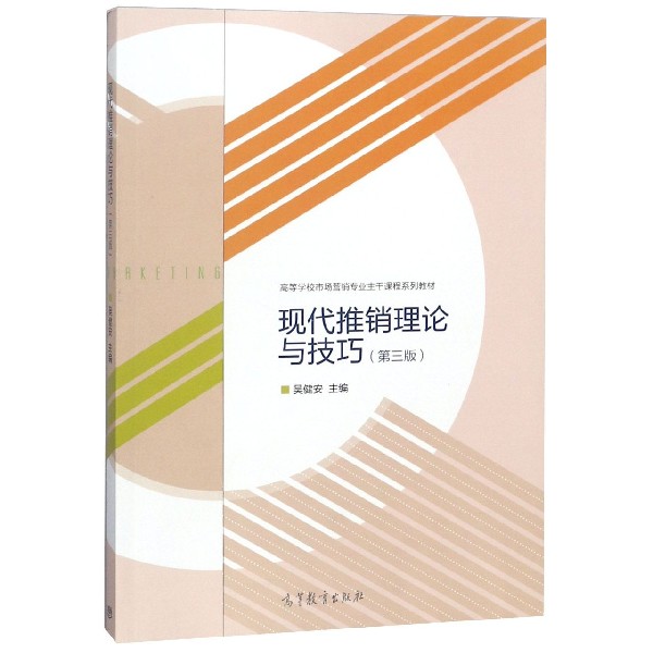现代推销理论与技巧（第3版高等学校市场营销专业主干课程系列教材）