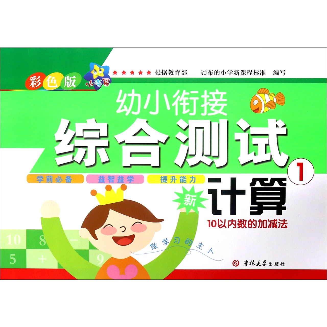 计算（1 10以内数的加减法彩色版）/幼小衔接综合测试