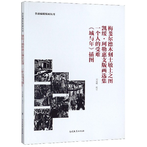 梅斐尔德木刻士敏土之图凯绥·珂勒惠支版画选集一个人的受难城与年插图/鲁迅编辑版画 