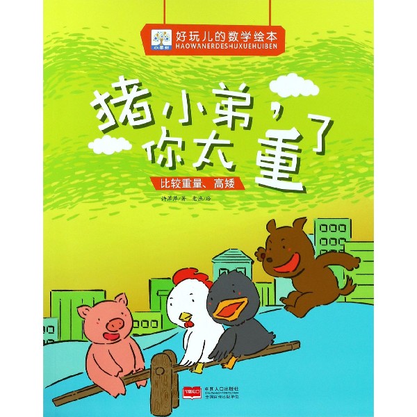 猪小弟你太重了（比较重量高矮）/好玩儿的数学绘本