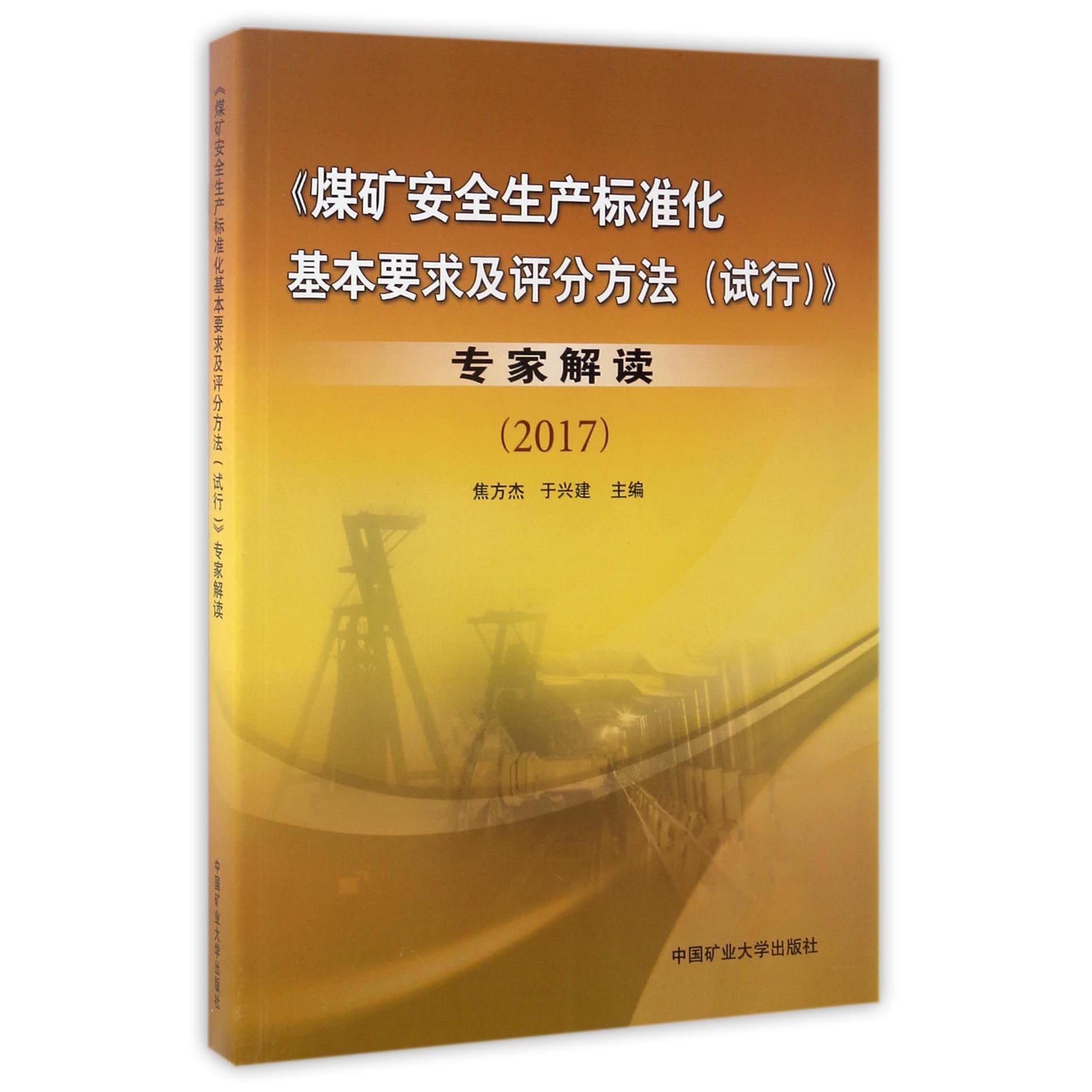 煤矿安全生产标准化基本要求及评分方法专家解读（2017）