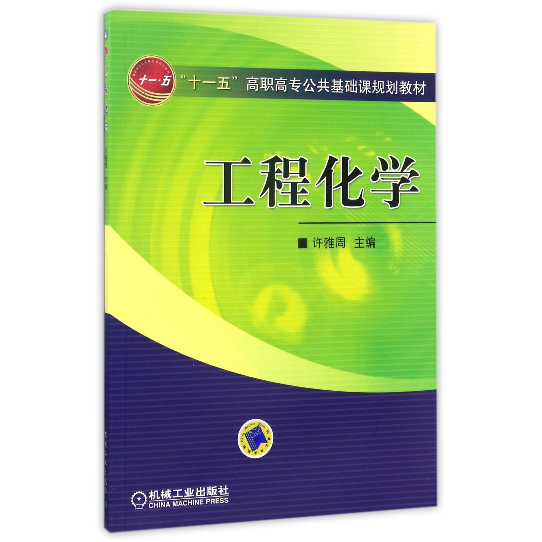 工程化学（十一五高职高专公共基础课规划教材）