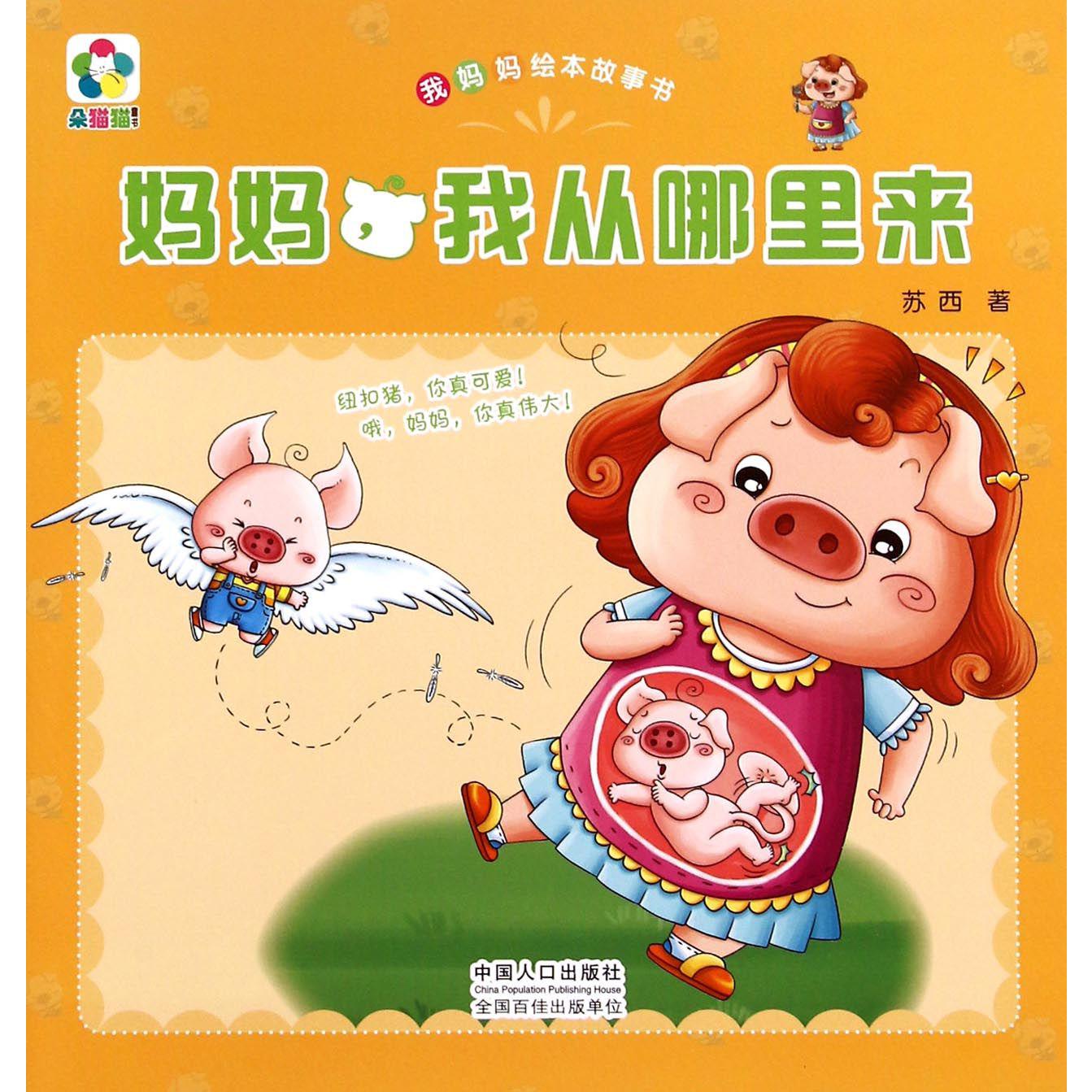 妈妈我从哪里来/我妈妈绘本故事书
