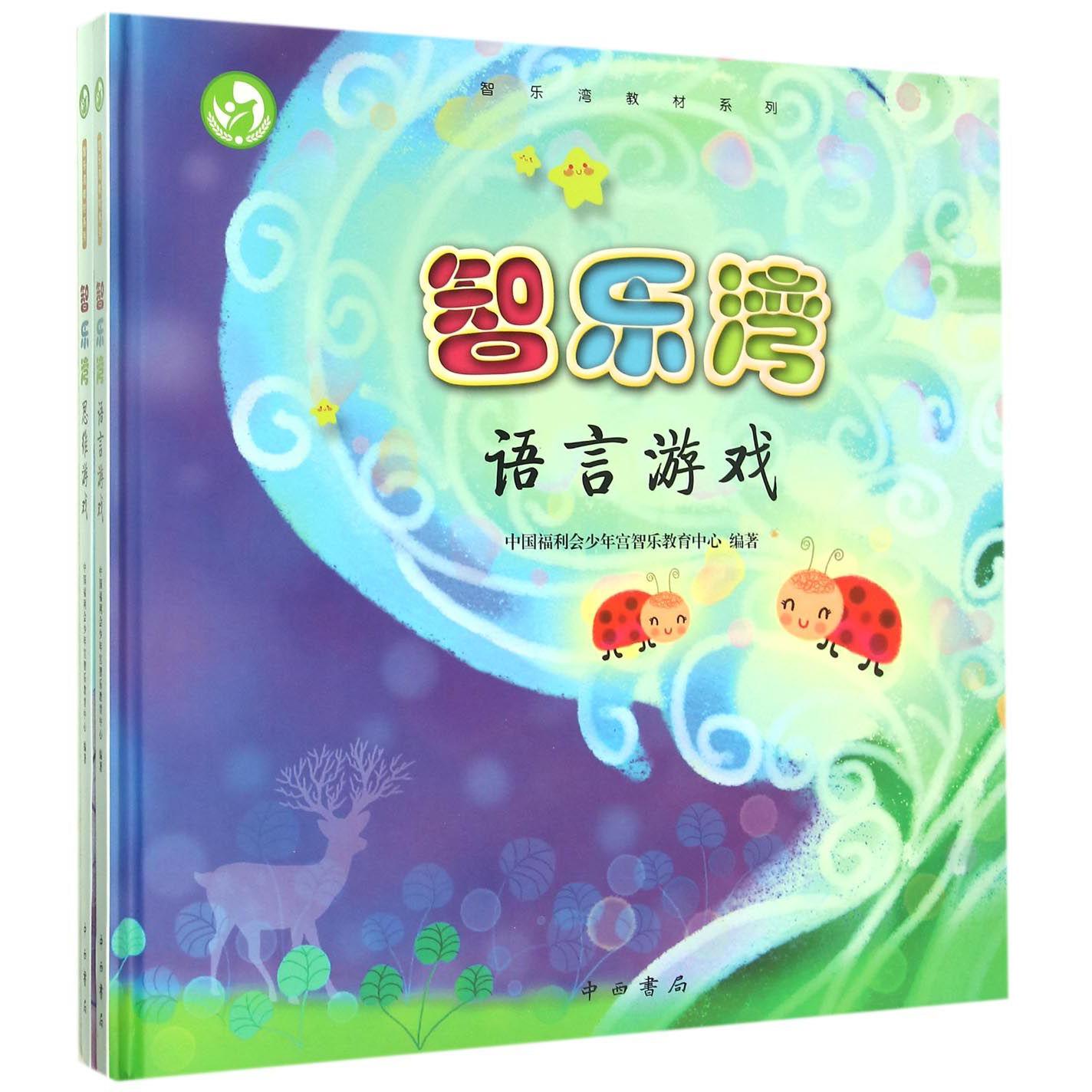 智乐湾（共2册）（精）/智乐湾教材系列