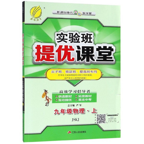 九年级物理（上JSKJ新课标换代全彩新学案尖子班精品班提高班专用）/实验班提优课堂