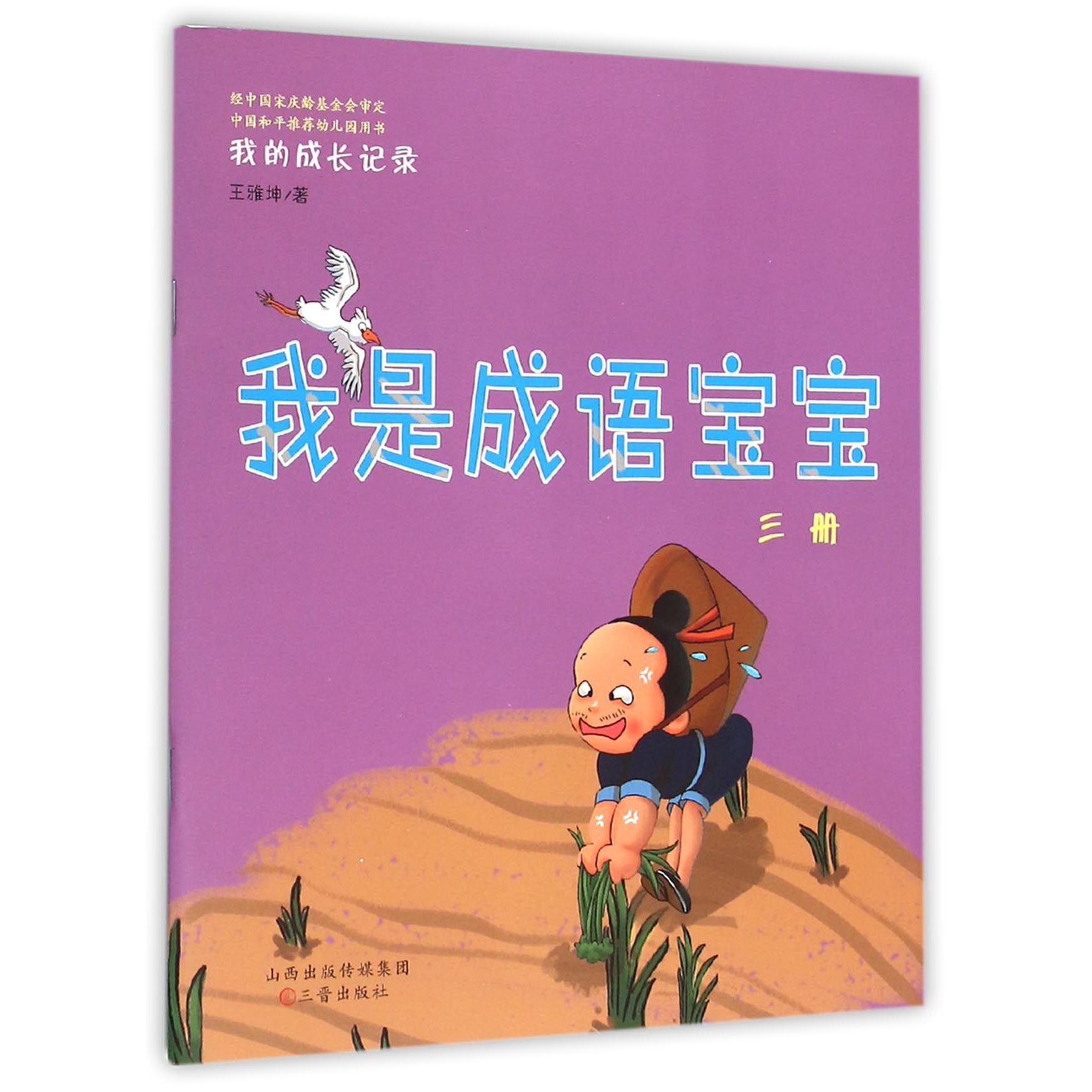 我是成语宝宝（附光盘3册）/我的成长记录