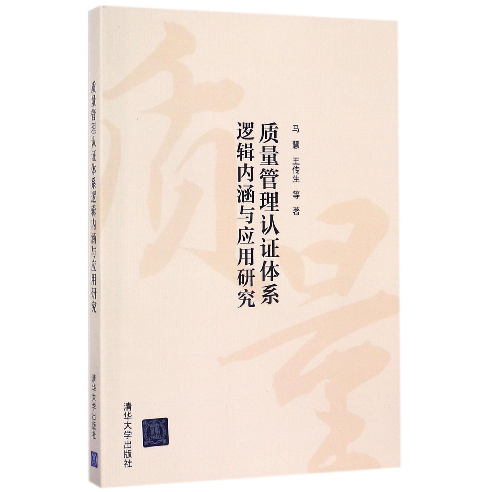 质量管理认证体系逻辑内涵与应用研究