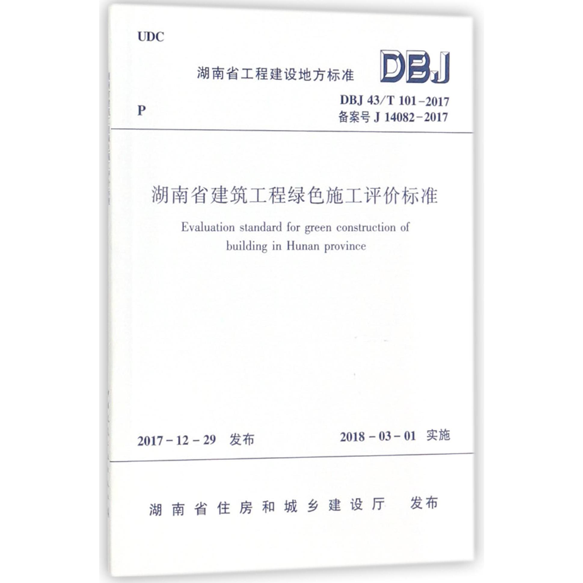 湖南省建筑工程绿色施工评价标准（DBJ43T101-2017备案号J14082-2017）/湖南省工程建设 