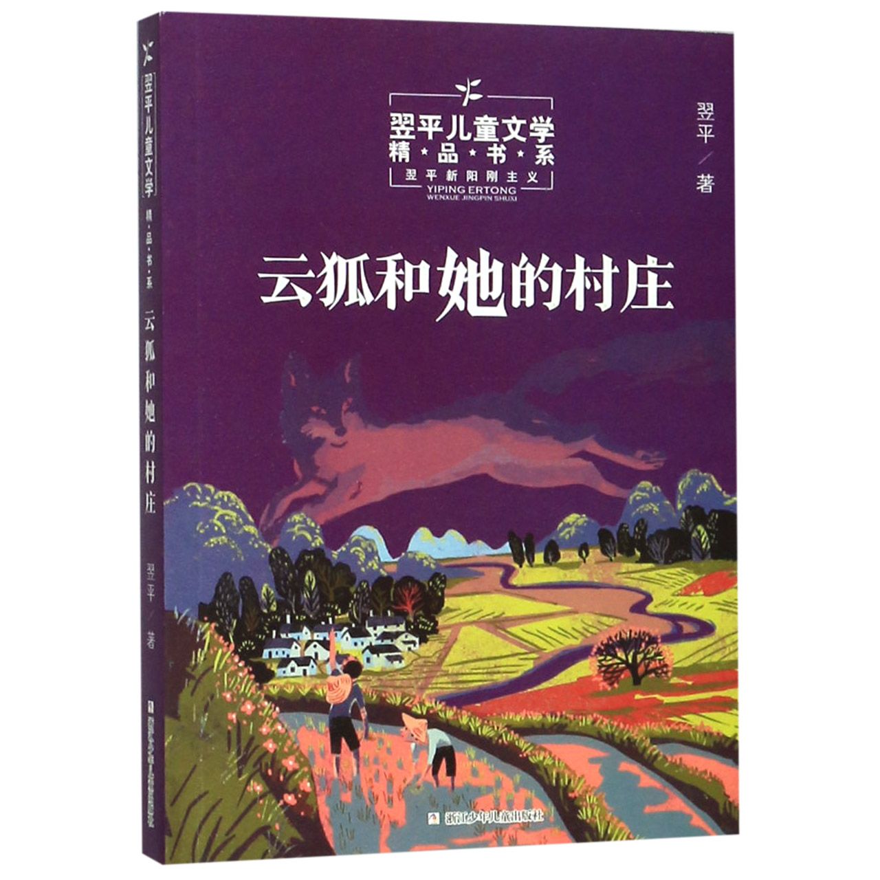 云狐和她的村庄/翌平儿童文学精品书系