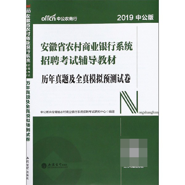 历年真题及全真模拟预测试卷（2019中公版安徽省农村商业银行系统招聘考试辅导教材）