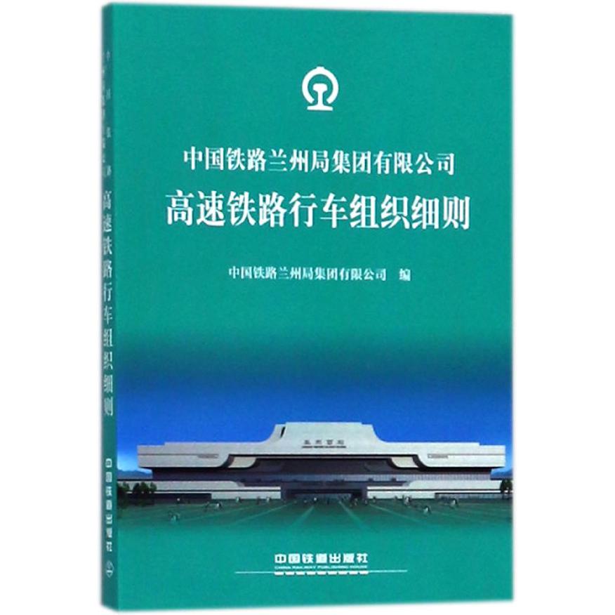 中国铁路兰州局集团有限公司高速铁路行车组织细则