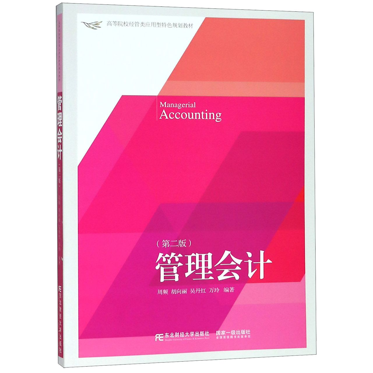 管理会计（第2版高等院校经管类应用型特色规划教材）