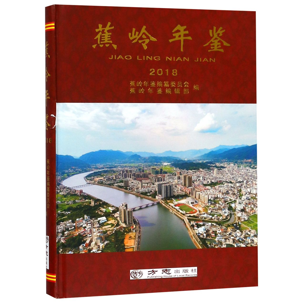 蕉岭年鉴（2018）（精）