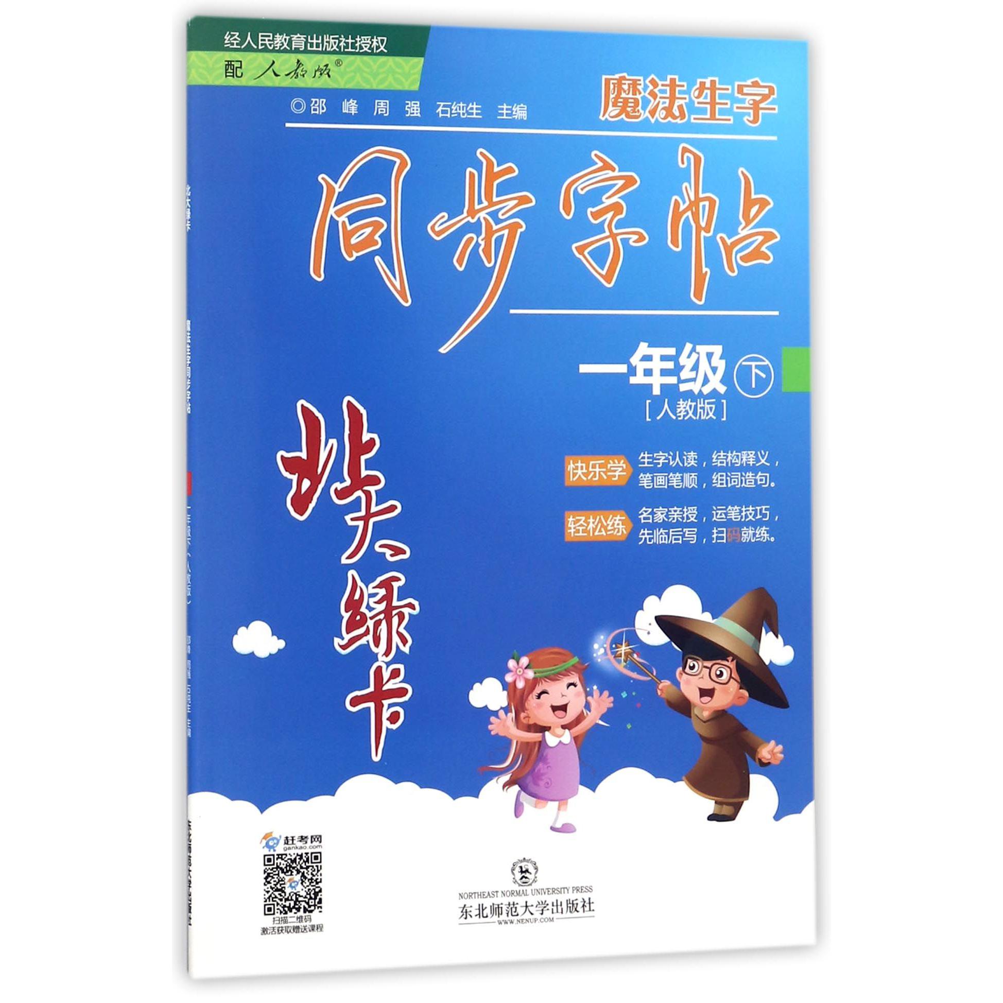 魔法生字同步字帖（1下人教版）/北大绿卡